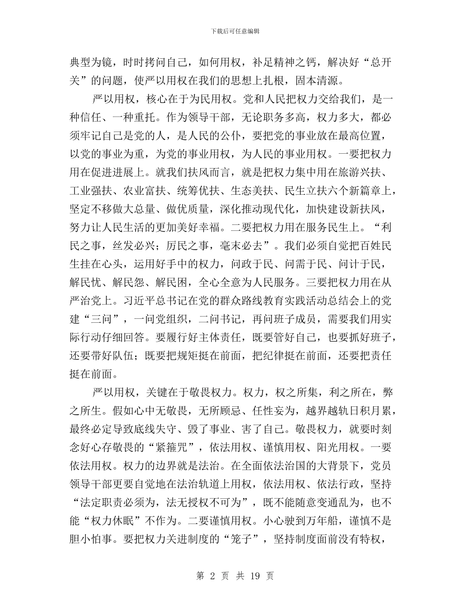 三严三实第三次专题研讨会发言稿与三严三实第三阶段发言汇编_第2页