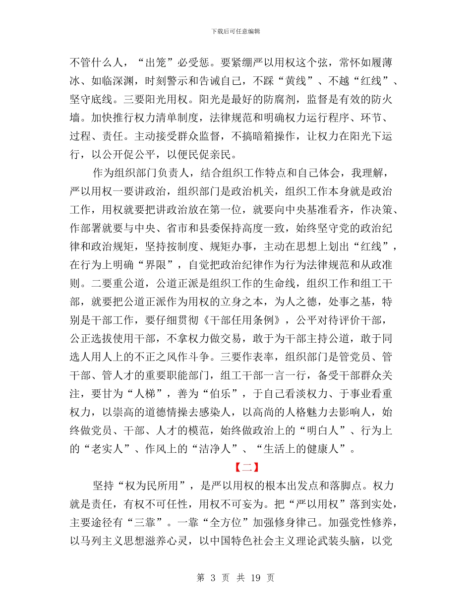 三严三实第三次专题研讨会发言稿与三严三实第三阶段发言汇编_第3页