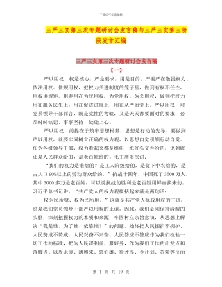 三严三实第三次专题研讨会发言稿与三严三实第三阶段发言汇编