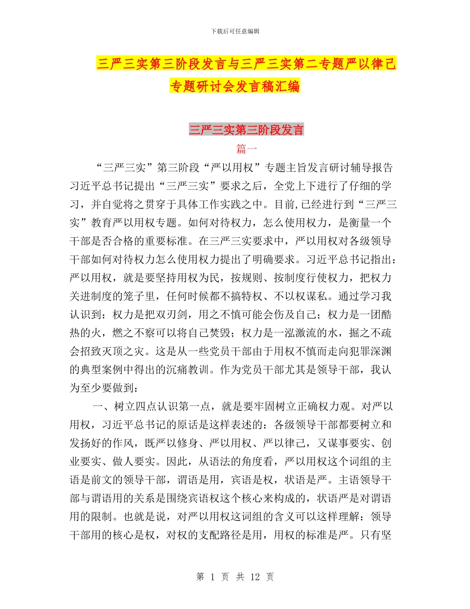 三严三实第三阶段发言与三严三实第二专题严以律己专题研讨会发言稿汇编_第1页