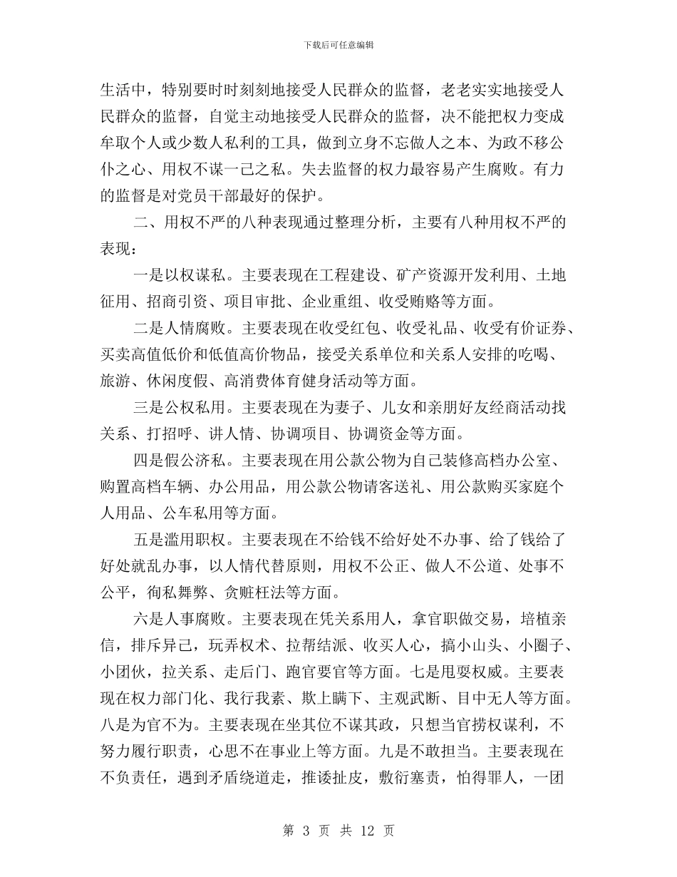 三严三实第三阶段发言与三严三实第二专题严以律己专题研讨会发言稿汇编_第3页