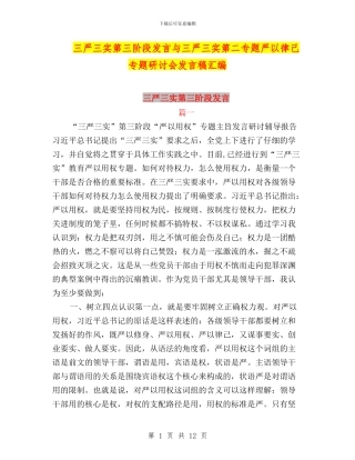 三严三实第三阶段发言与三严三实第二专题严以律己专题研讨会发言稿汇编