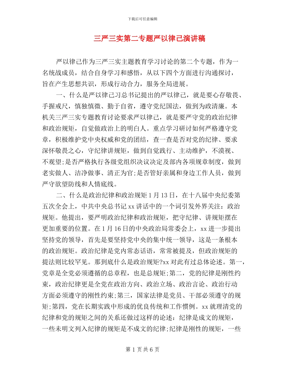 三严三实第二专题严以律己演讲稿_第1页