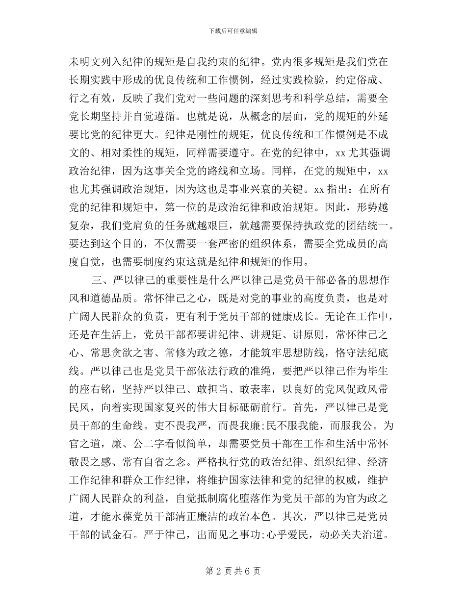 三严三实第二专题严以律己演讲稿_第2页