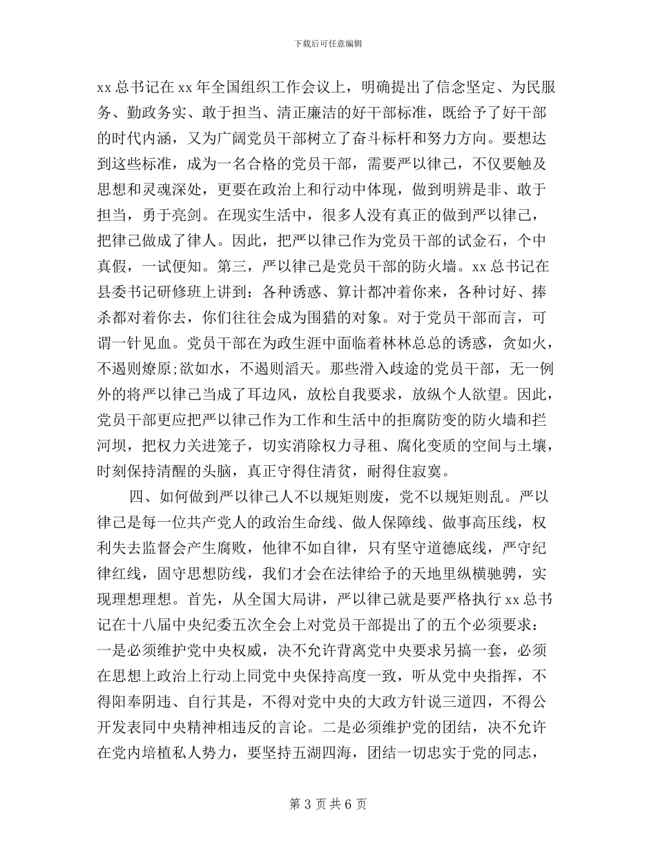 三严三实第二专题严以律己演讲稿_第3页