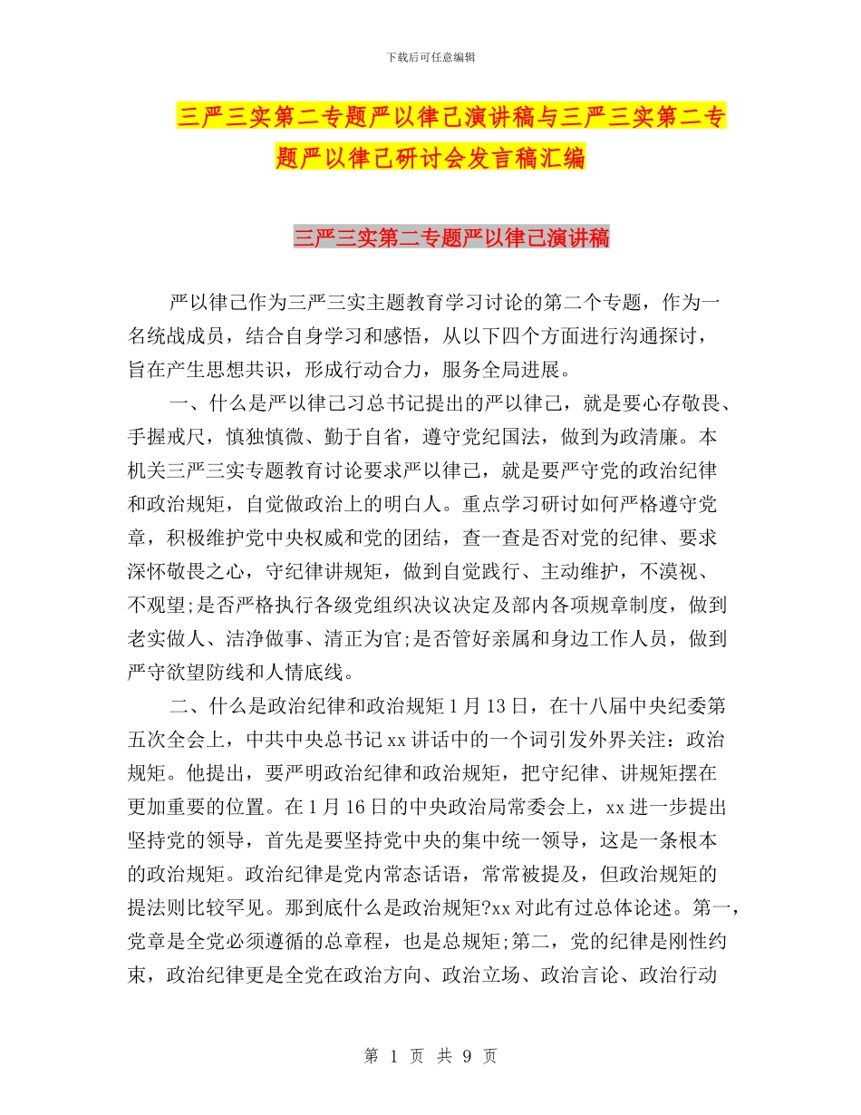 三严三实第二专题严以律己演讲稿与三严三实第二专题严以律己研讨会发言稿汇编_第1页