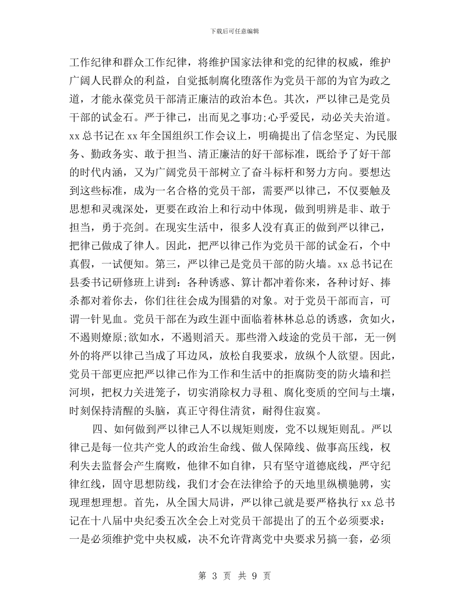 三严三实第二专题严以律己演讲稿与三严三实第二专题严以律己研讨会发言稿汇编_第3页