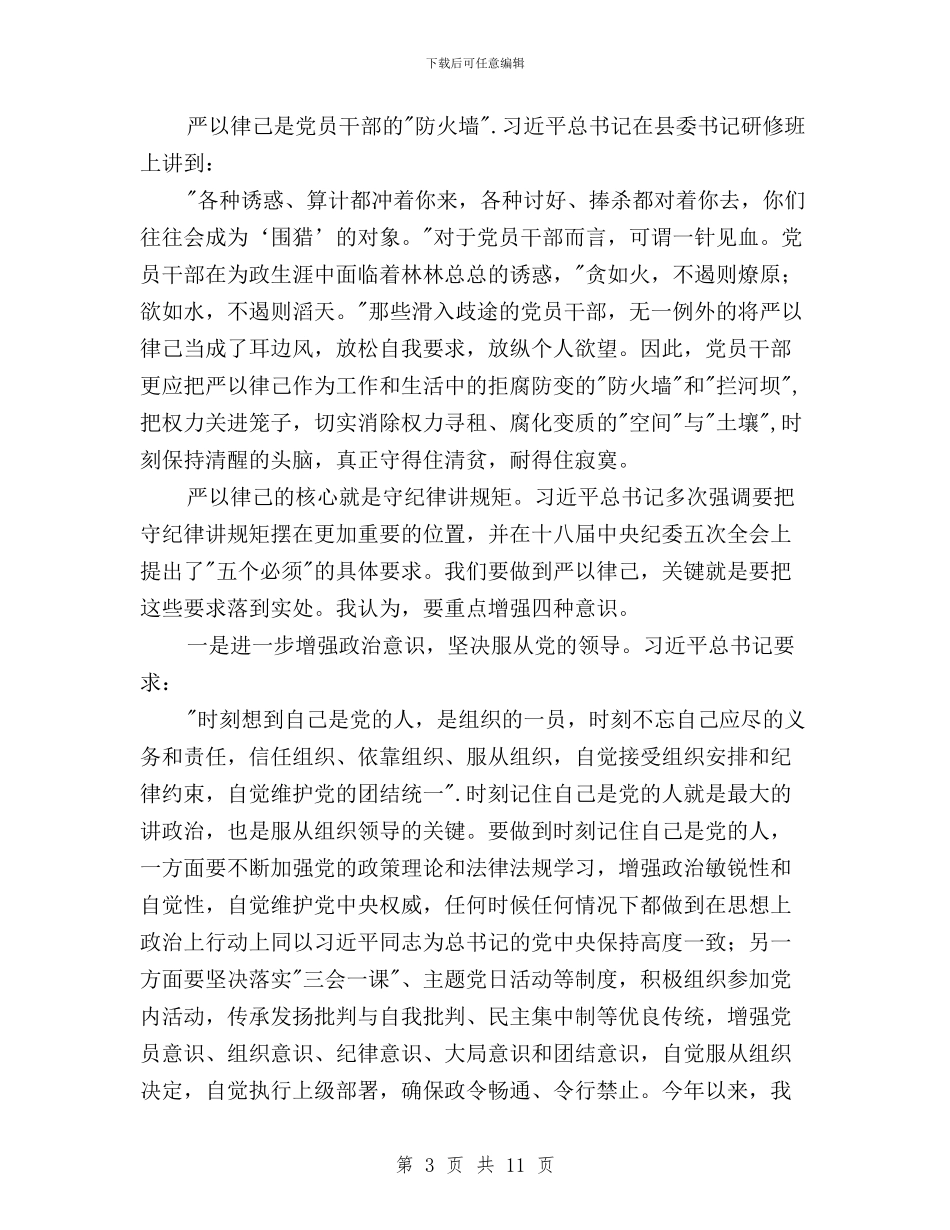 三严三实第二专题学习研讨发言材料与三严三实第二专题学习研讨督导指导方案汇编_第3页