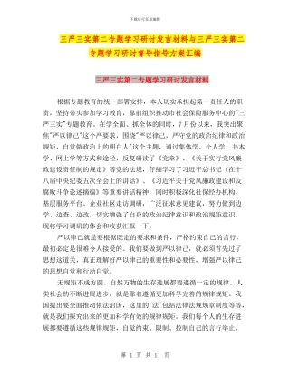 三严三实第二专题学习研讨发言材料与三严三实第二专题学习研讨督导指导方案汇编