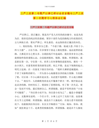 三严三实第二专题严以律己研讨会发言稿与三严三实第二专题学习心得体会汇编