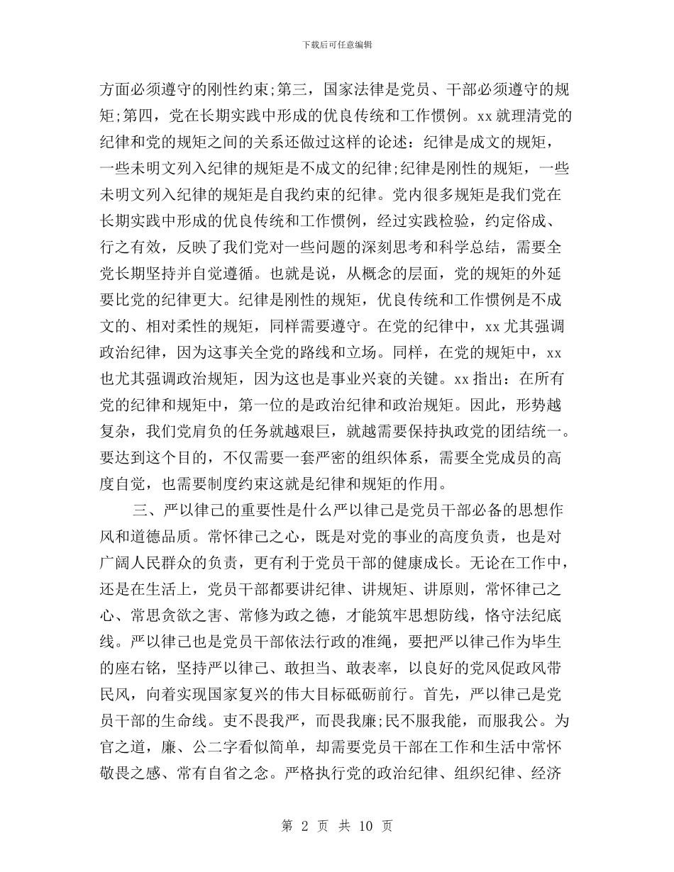 三严三实第二专题严以律己演讲稿与三严三实第二专题学习体会汇编_第2页