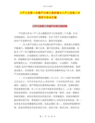 三严三实第二专题严以律己演讲稿与三严三实第二专题学习体会汇编