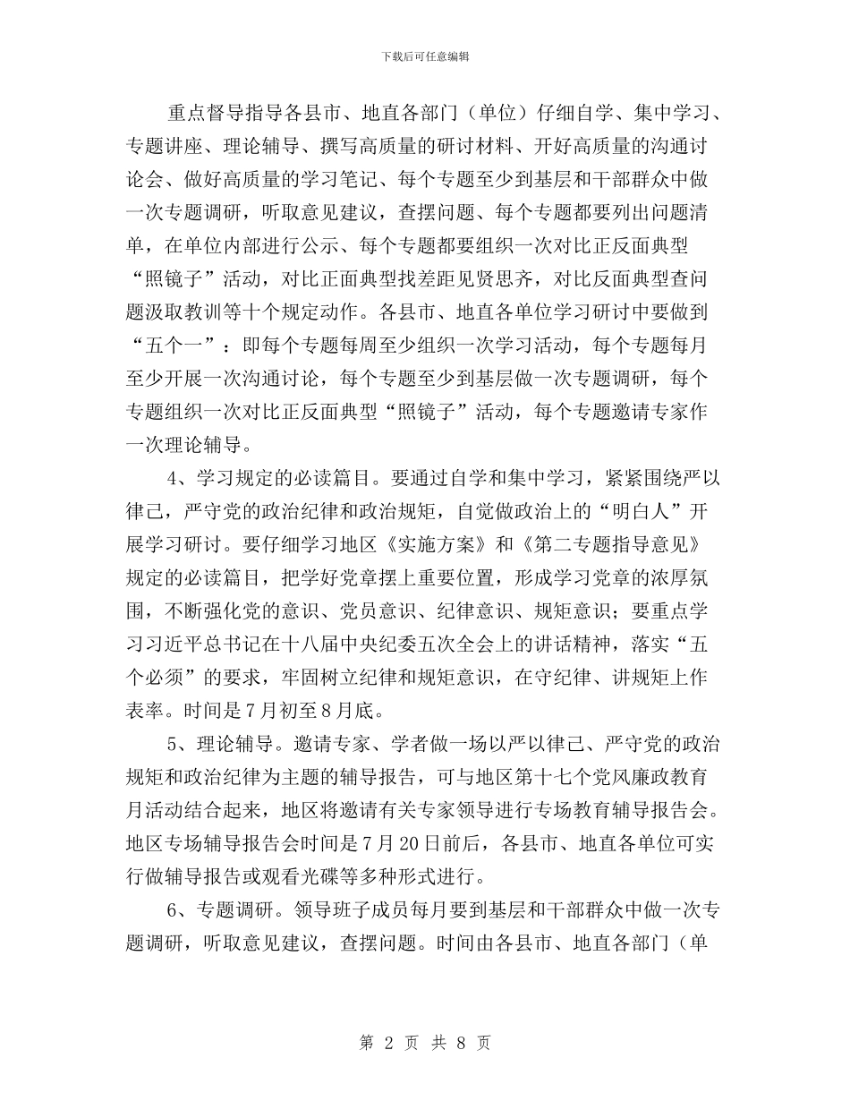 三严三实第二专题学习研讨督导指导方案与三严三实第二专题教育心得体会汇编_第2页