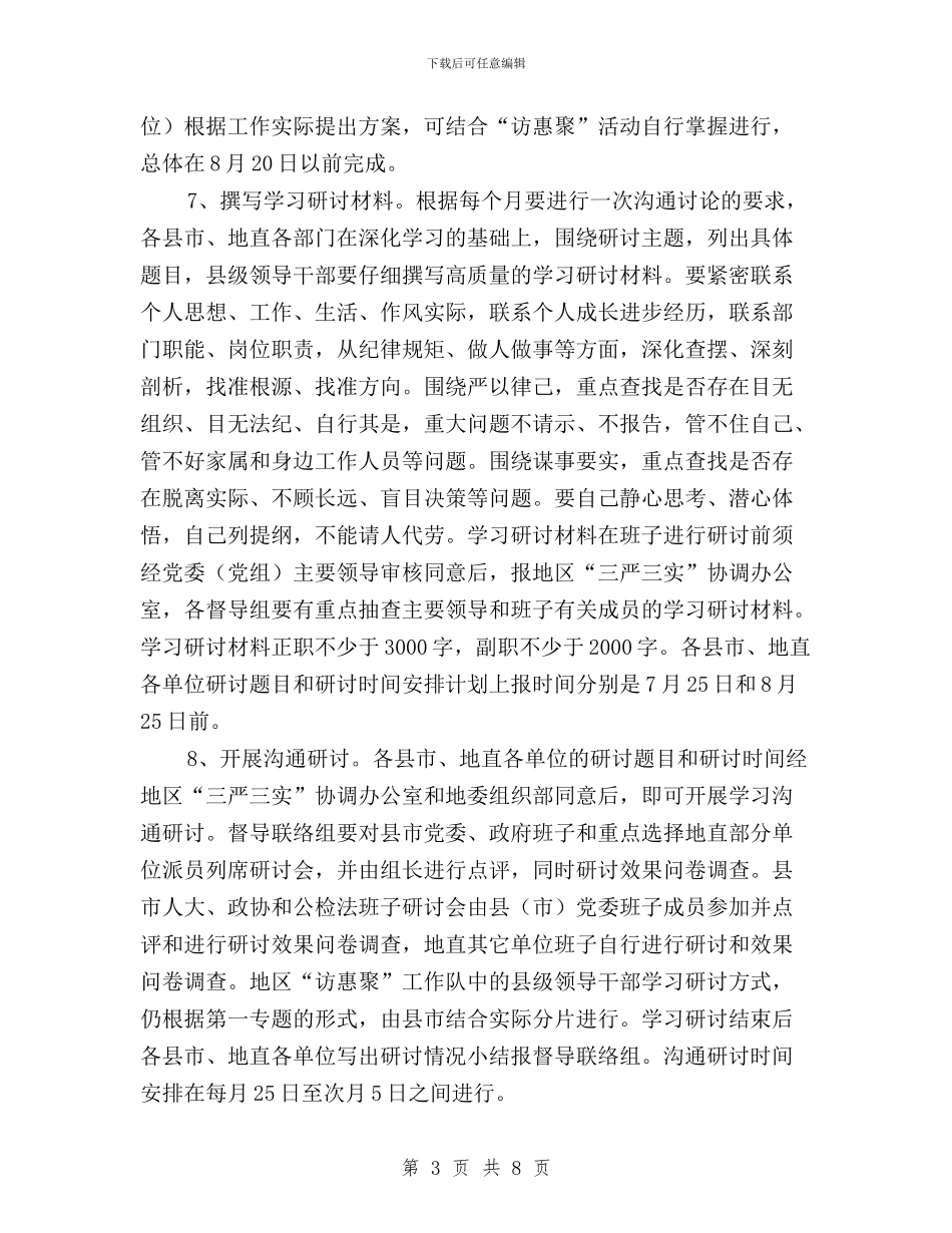 三严三实第二专题学习研讨督导指导方案与三严三实第二专题教育心得体会汇编_第3页