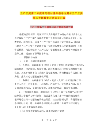三严三实第二专题学习研讨督导指导方案与三严三实第二专题教育心得体会汇编