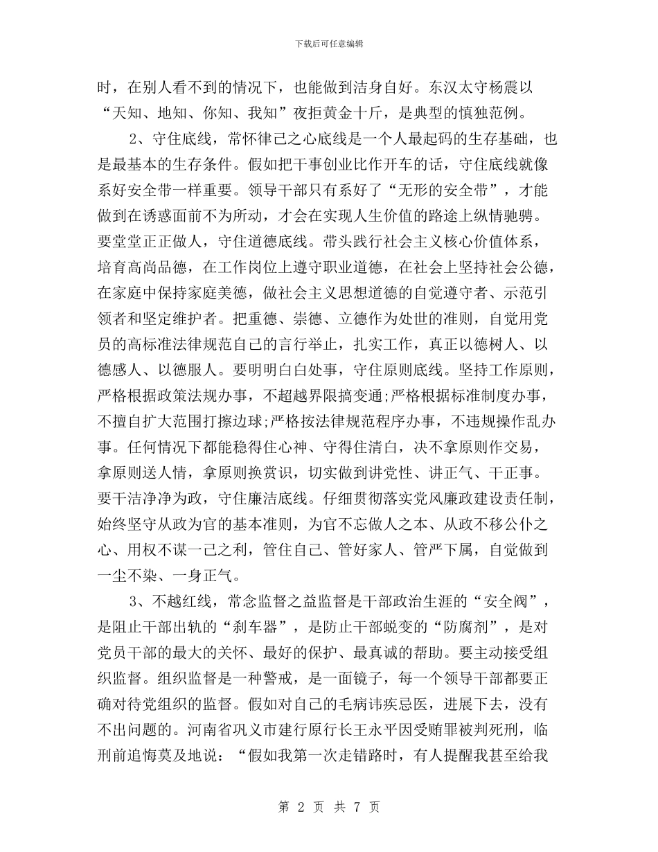 三严三实第二专题严以律己研讨会发言稿与三严三实第二专题学习体会汇编_第2页