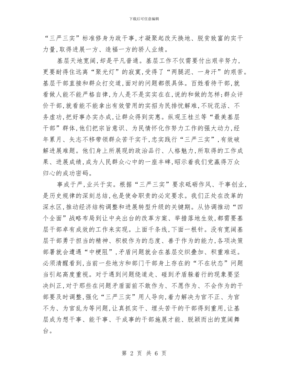 三严三实第二专题教育心得体会与三严三实筑梦中国演讲稿汇编_第2页