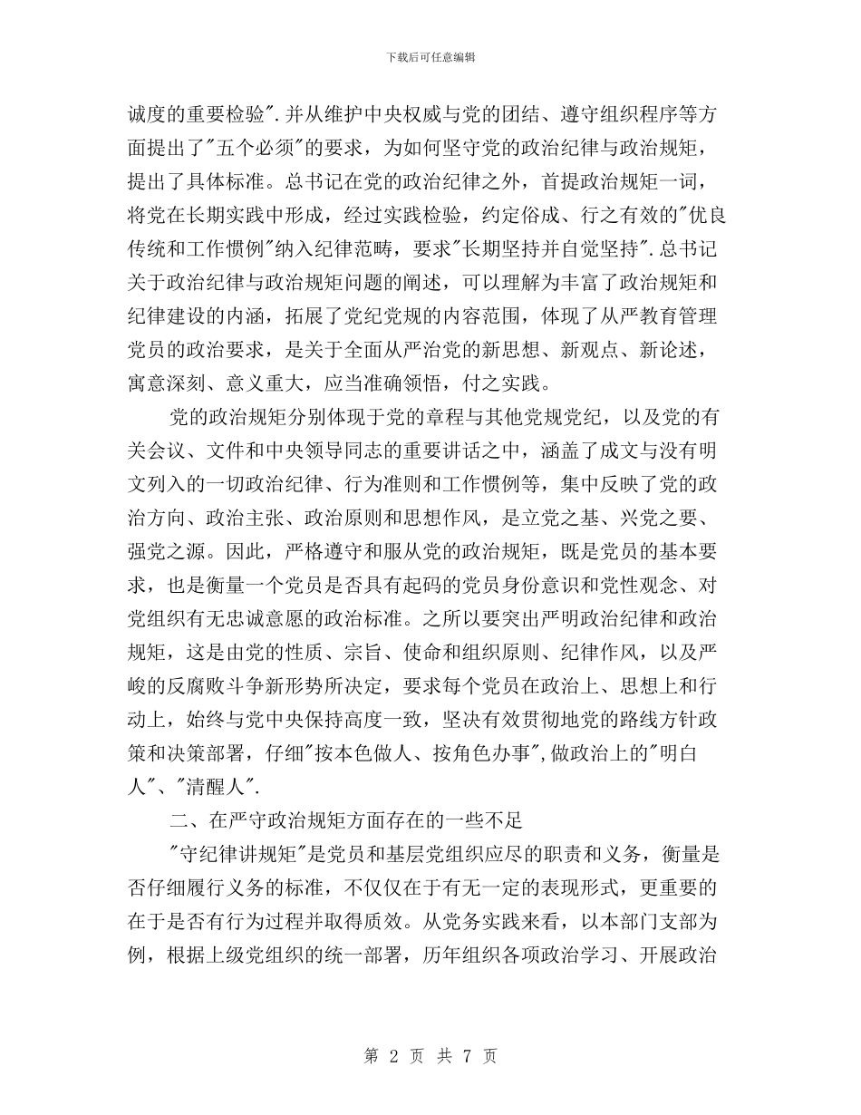 三严三实第二专题学习体会与三严三实第二专题学习心得体会汇编_第2页