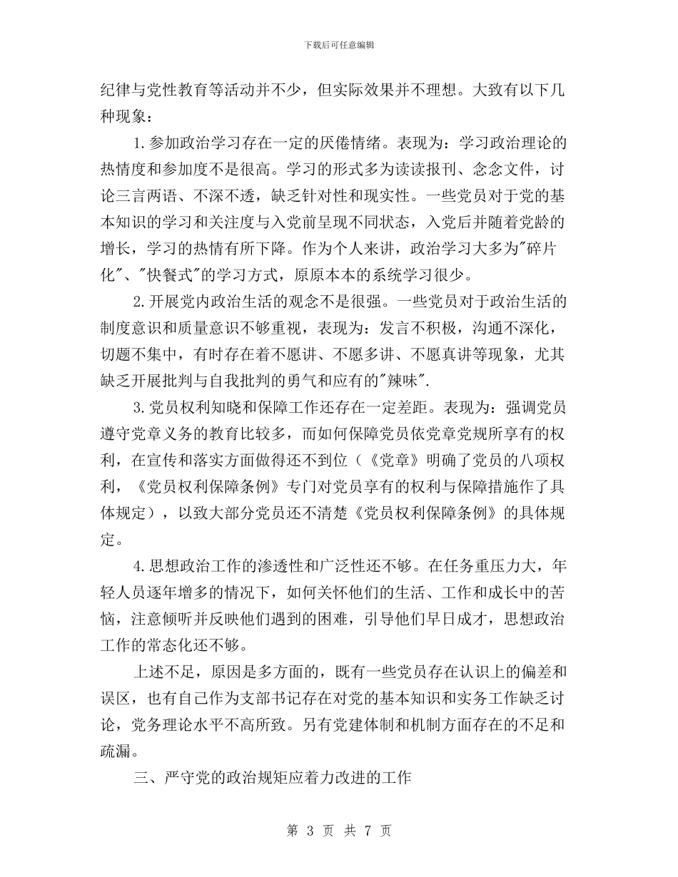 三严三实第二专题学习体会与三严三实第二专题学习心得体会汇编_第3页