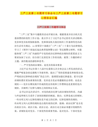 三严三实第二专题学习体会与三严三实第二专题学习心得体会汇编