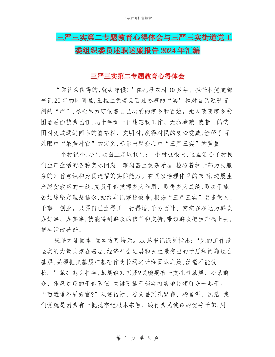 三严三实第二专题教育心得体会与三严三实街道党工委组织委员述职述廉报告2024年汇编_第1页