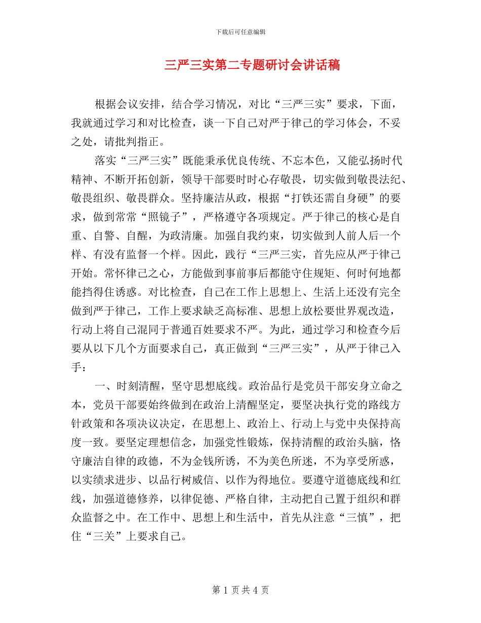 三严三实第二专题研讨会讲话稿_第1页