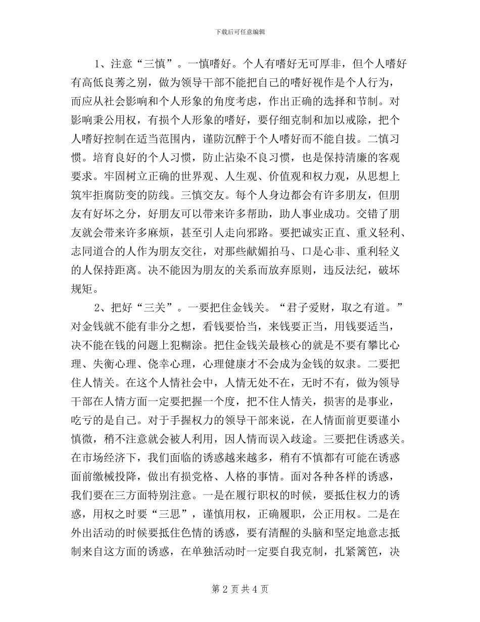 三严三实第二专题研讨会讲话稿_第2页