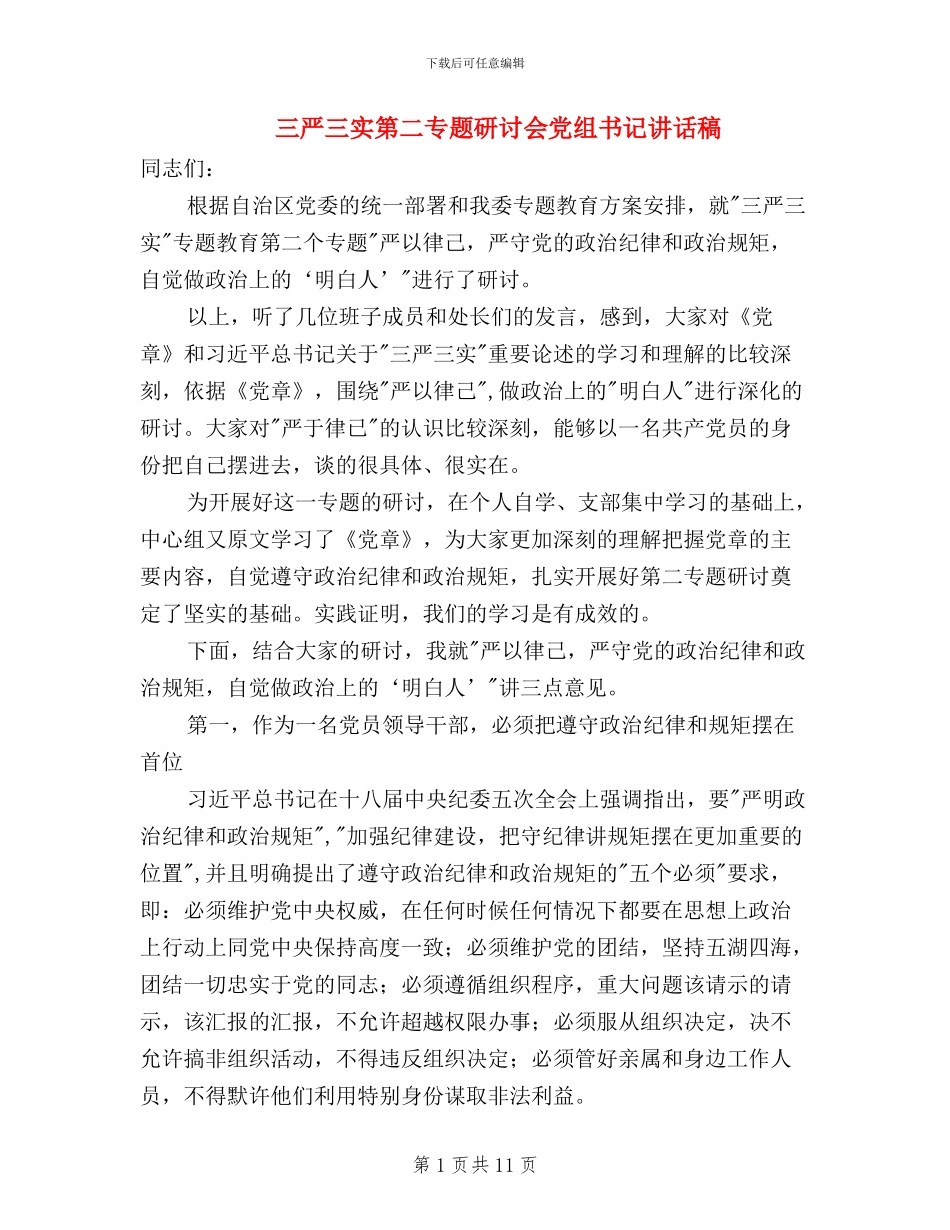 三严三实第二专题研讨会党组书记讲话稿_第1页