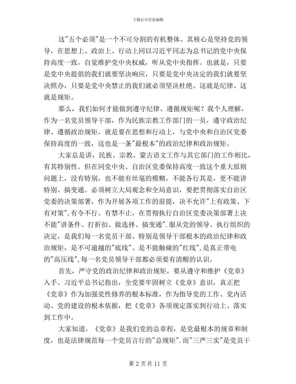 三严三实第二专题研讨会党组书记讲话稿_第2页