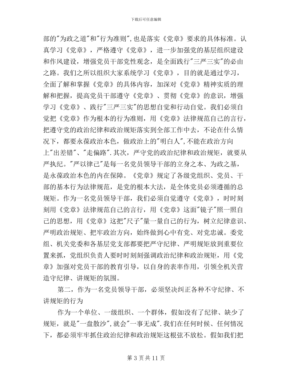 三严三实第二专题研讨会党组书记讲话稿_第3页