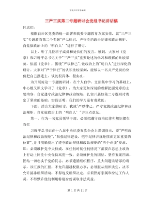 三严三实第二专题研讨会党组书记讲话稿