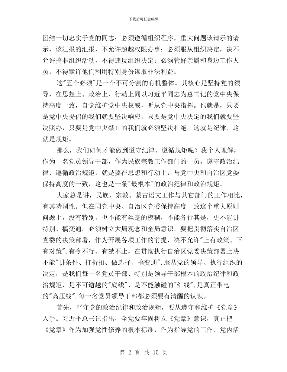 三严三实第二专题研讨会党组书记讲话稿与三严三实第二专题研讨会讲话稿汇编_第2页