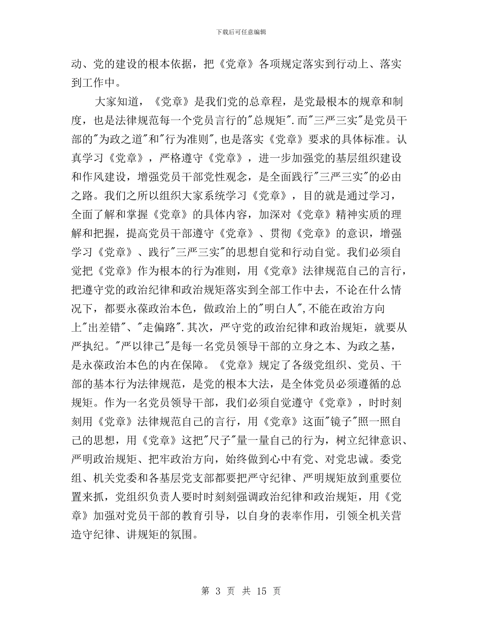 三严三实第二专题研讨会党组书记讲话稿与三严三实第二专题研讨会讲话稿汇编_第3页