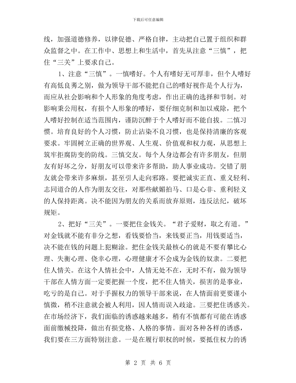 三严三实第二专题研讨会讲话稿与三严三实第二次专题学习研讨会总结发言稿汇编_第2页