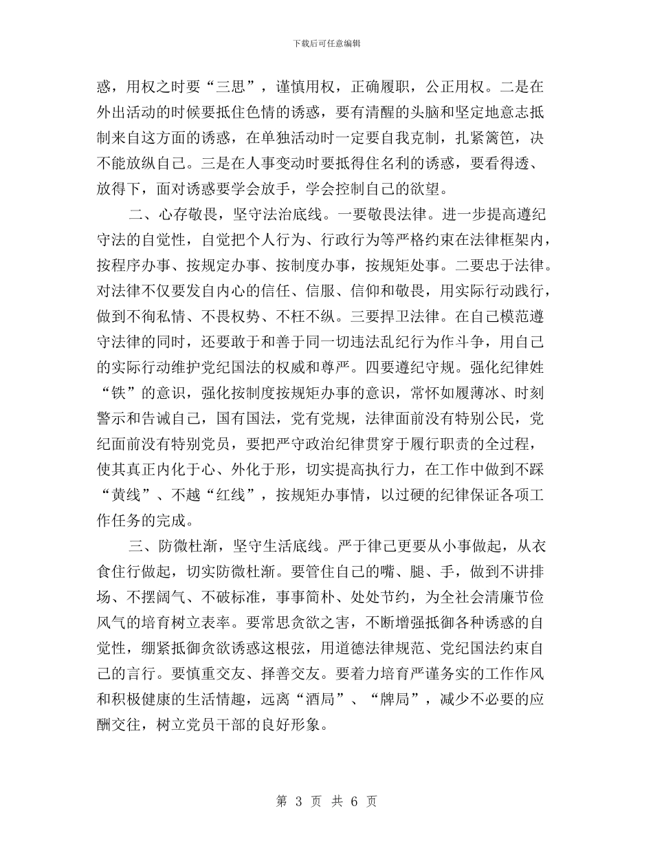 三严三实第二专题研讨会讲话稿与三严三实第二次专题学习研讨会总结发言稿汇编_第3页