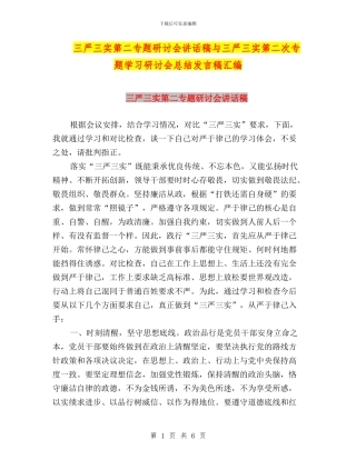 三严三实第二专题研讨会讲话稿与三严三实第二次专题学习研讨会总结发言稿汇编