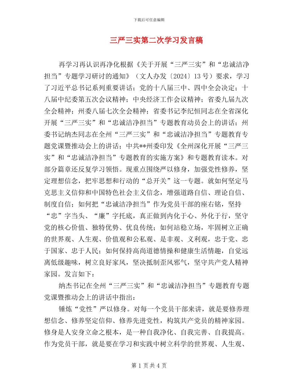 三严三实第二次学习发言稿_第1页
