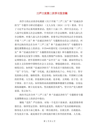 三严三实第二次学习发言稿