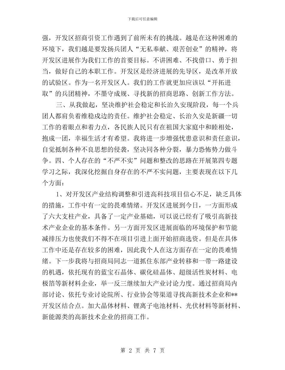 三严三实第四专题发言材料与三严三实第四次专题发言材料汇编_第2页