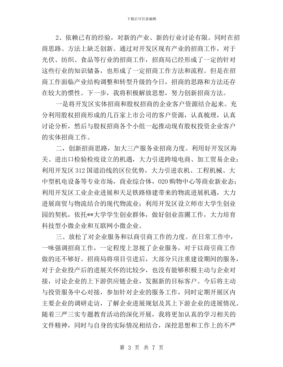 三严三实第四专题发言材料与三严三实第四次专题发言材料汇编_第3页