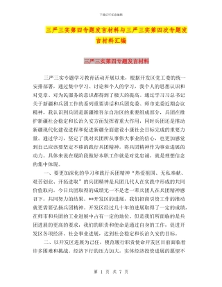 三严三实第四专题发言材料与三严三实第四次专题发言材料汇编