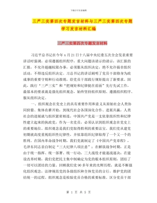 三严三实第四次专题发言材料与三严三实第四次专题学习发言材料汇编