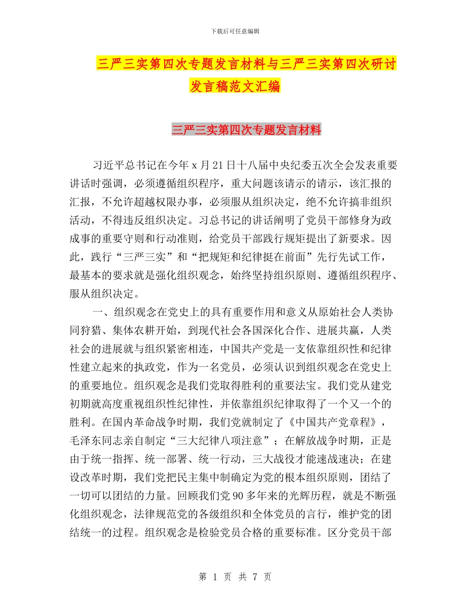 三严三实第四次专题发言材料与三严三实第四次研讨发言稿范文汇编_第1页