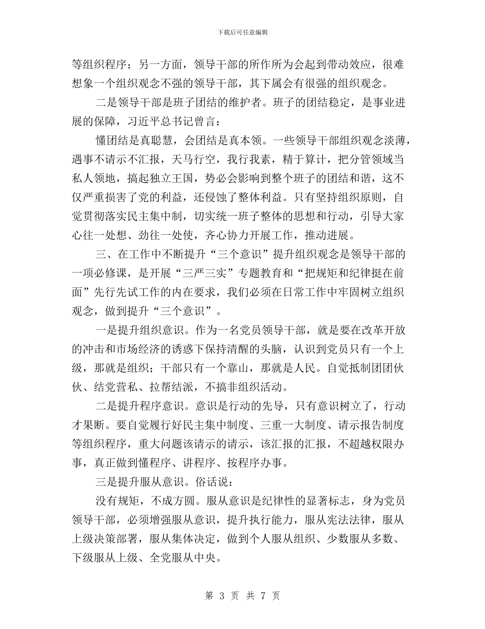 三严三实第四次专题发言材料与三严三实第四次研讨发言稿范文汇编_第3页