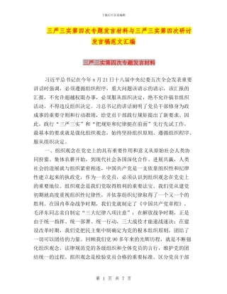 三严三实第四次专题发言材料与三严三实第四次研讨发言稿范文汇编
