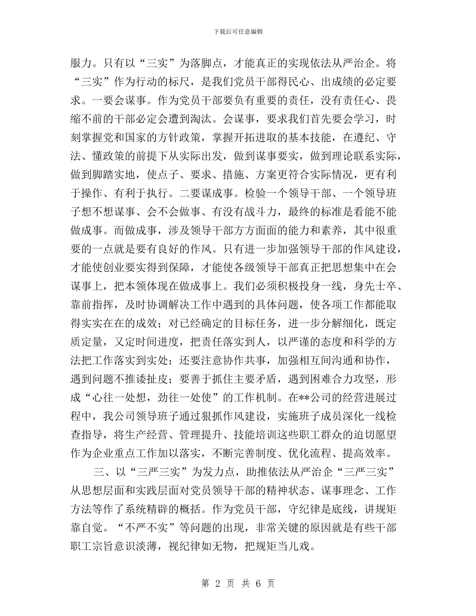 三严三实第四次专题学习发言材料与三严三实第四次研讨发言稿范文汇编_第2页