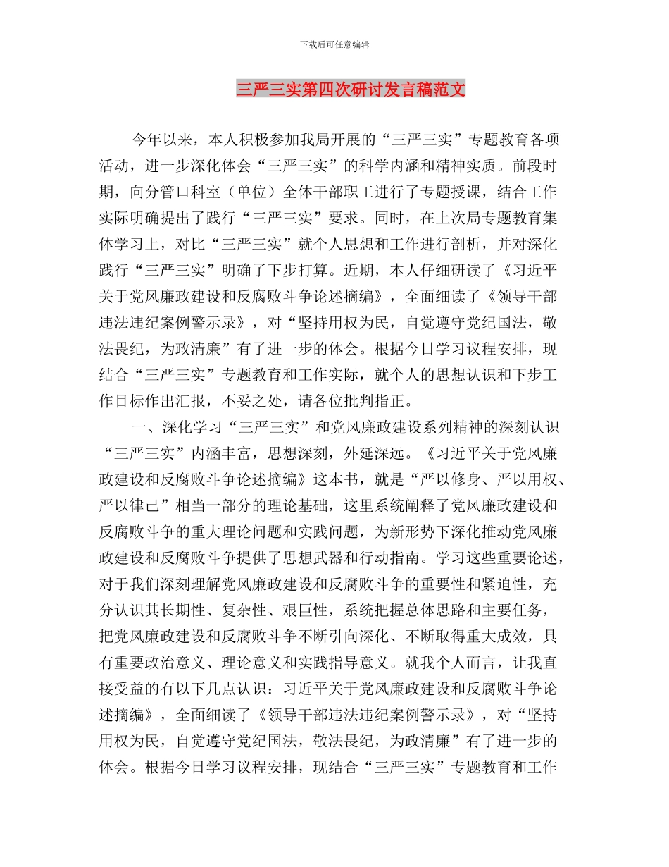 三严三实第四次专题学习发言材料与三严三实第四次研讨发言稿范文汇编_第3页