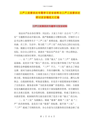 三严三实第四次专题学习发言材料与三严三实第四次研讨发言稿范文汇编
