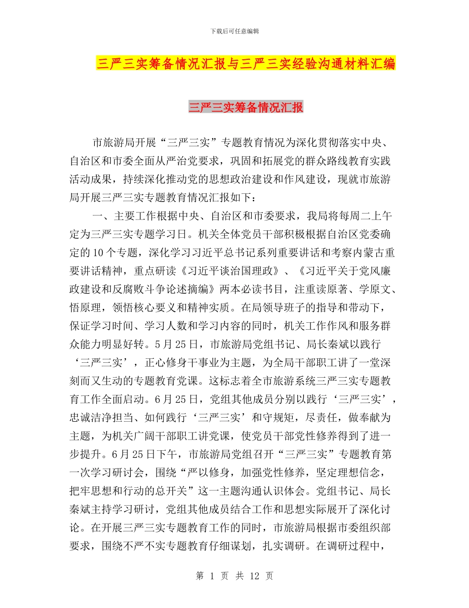 三严三实筹备情况汇报与三严三实经验交流材料汇编_第1页