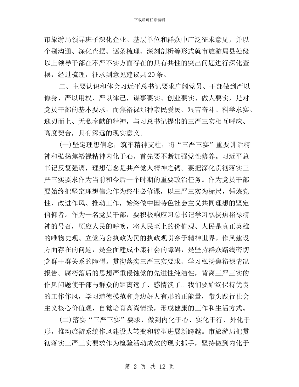 三严三实筹备情况汇报与三严三实经验交流材料汇编_第2页